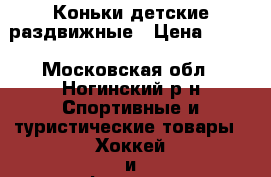 Коньки детские раздвижные › Цена ­ 800 - Московская обл., Ногинский р-н Спортивные и туристические товары » Хоккей и фигурное катание   
